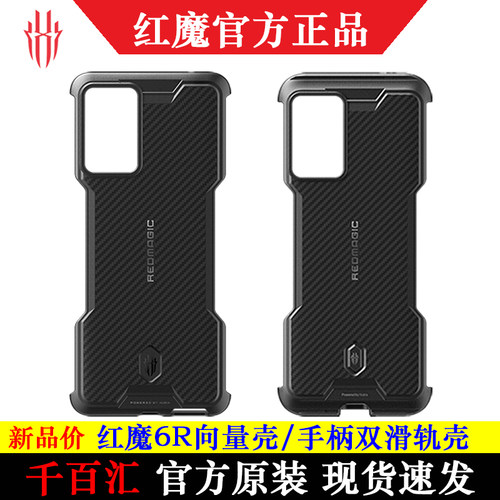 努比亚红魔6R向量滑轨保护壳套