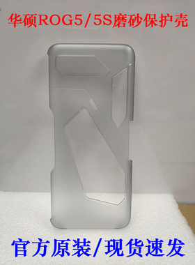 ASUS华硕ROG5/5S Pro原装透明磨砂手机壳黑色保护套防摔官方原厂