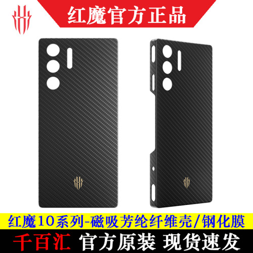 努比亚红魔10Pro磁吸凯夫拉壳11S