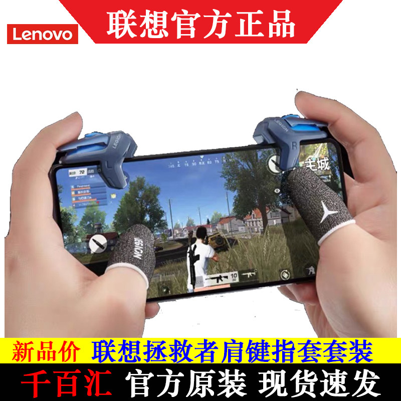 联想拯救者游戏肩键吃鸡神器压抢辅助器和平精英防滑指套官方原装