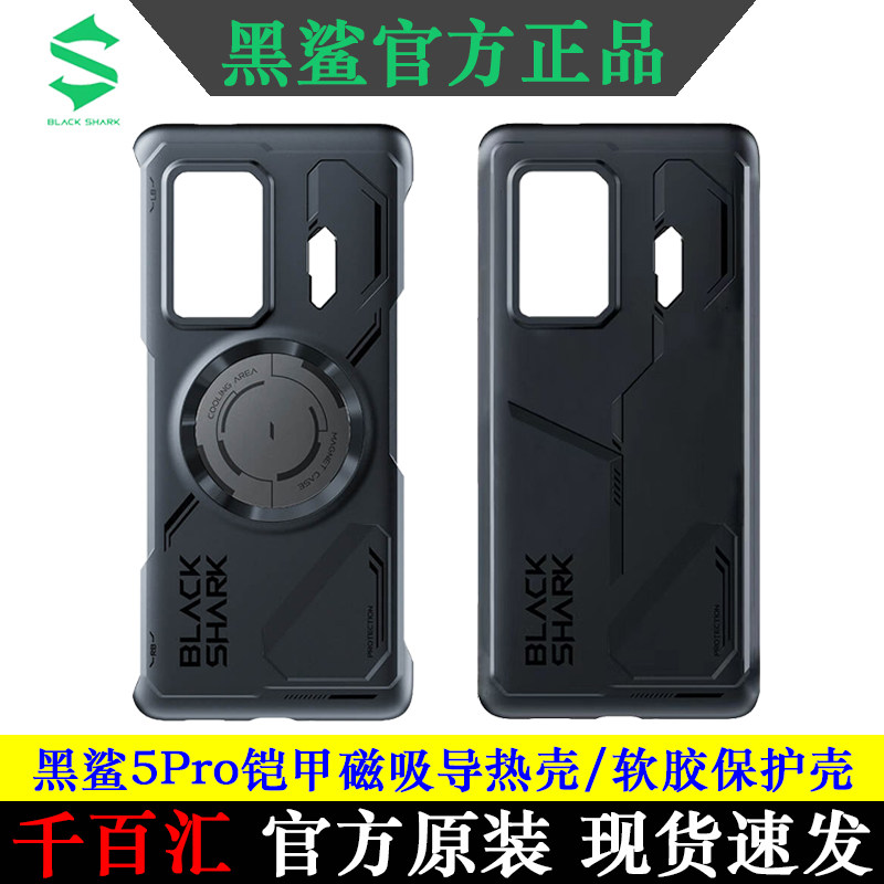 黑鲨5Pro软胶保护壳磁吸导热散热手机保护套硅胶防摔简约电竞游戏全包航天版官方正品原装原厂高清保护膜