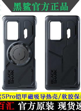黑鲨5Pro软胶保护壳官方原装正品