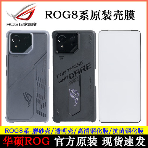 华硕ROG8/8Pro磨砂壳透明钢化膜