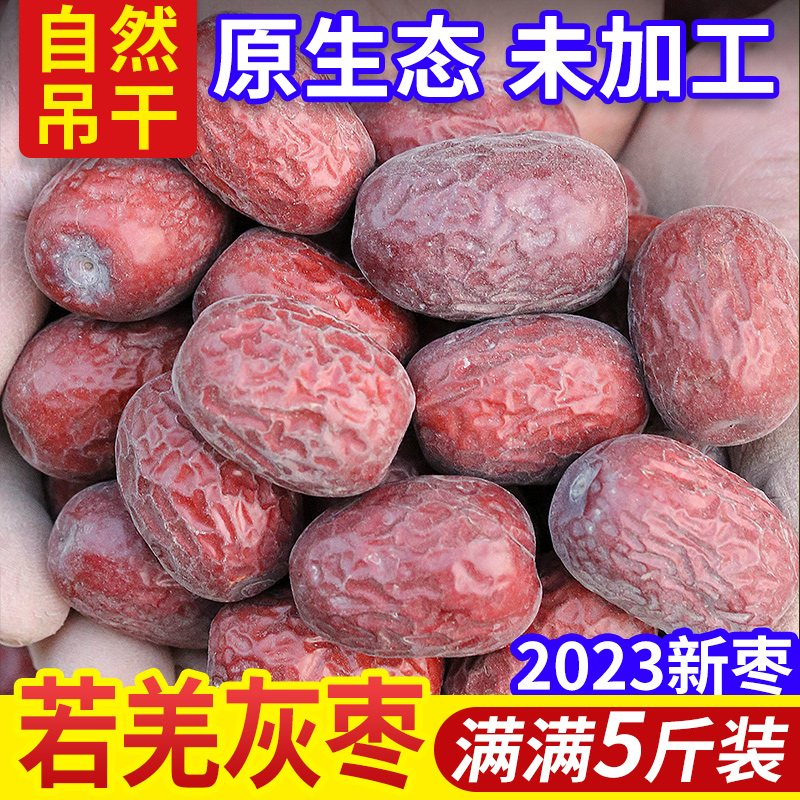 23年新枣【5斤装】超特级中大个原生态新疆若羌灰枣新疆红枣吊干