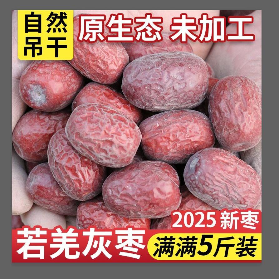 25年新枣【5斤装】超特级 中大个原生态新疆若羌灰枣新疆红枣吊干