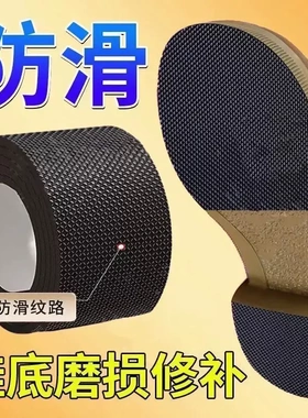 鞋底防滑贴鞋跟防磨垫自粘修复