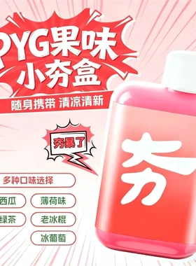PYG果味小夯盒随身携带清凉清新植物萃取多口味不挑场合清凉滤嘴