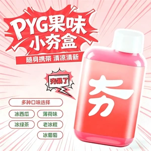 PYG果味小夯盒随身携带清凉