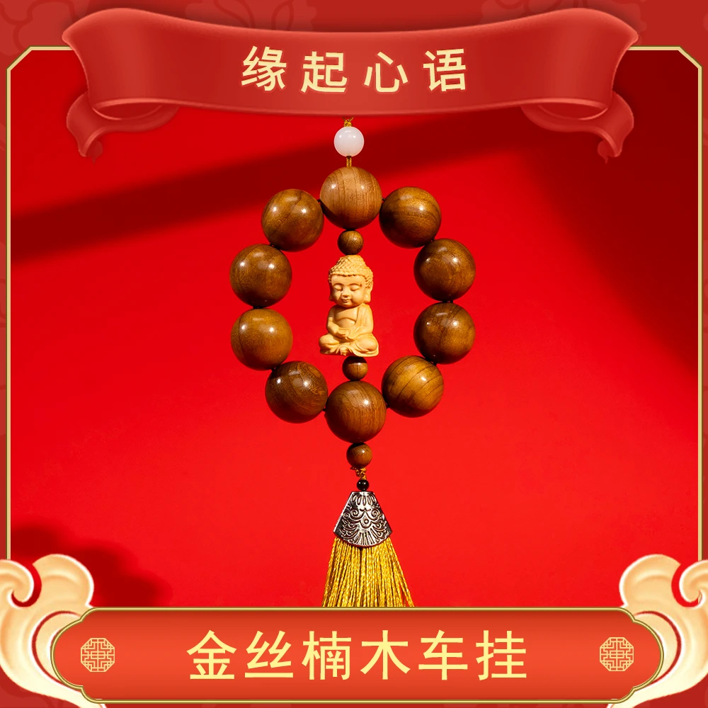 缘起心语普陀山小帅推荐金丝楠木挂件车挂车内装饰品车载珠保平安
