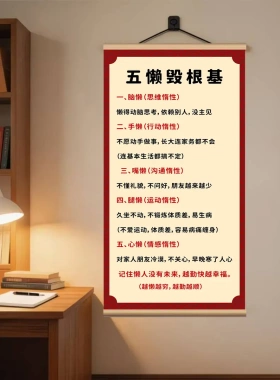 五懒毁根基教育励志字画人生哲理