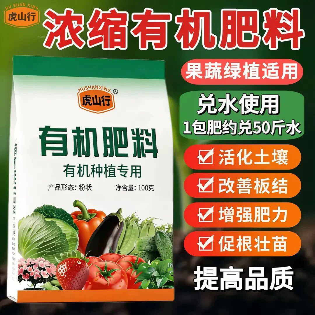 虎山行有机肥料瓜果种菜养花肥效持久生根壮根促花保果增产增收