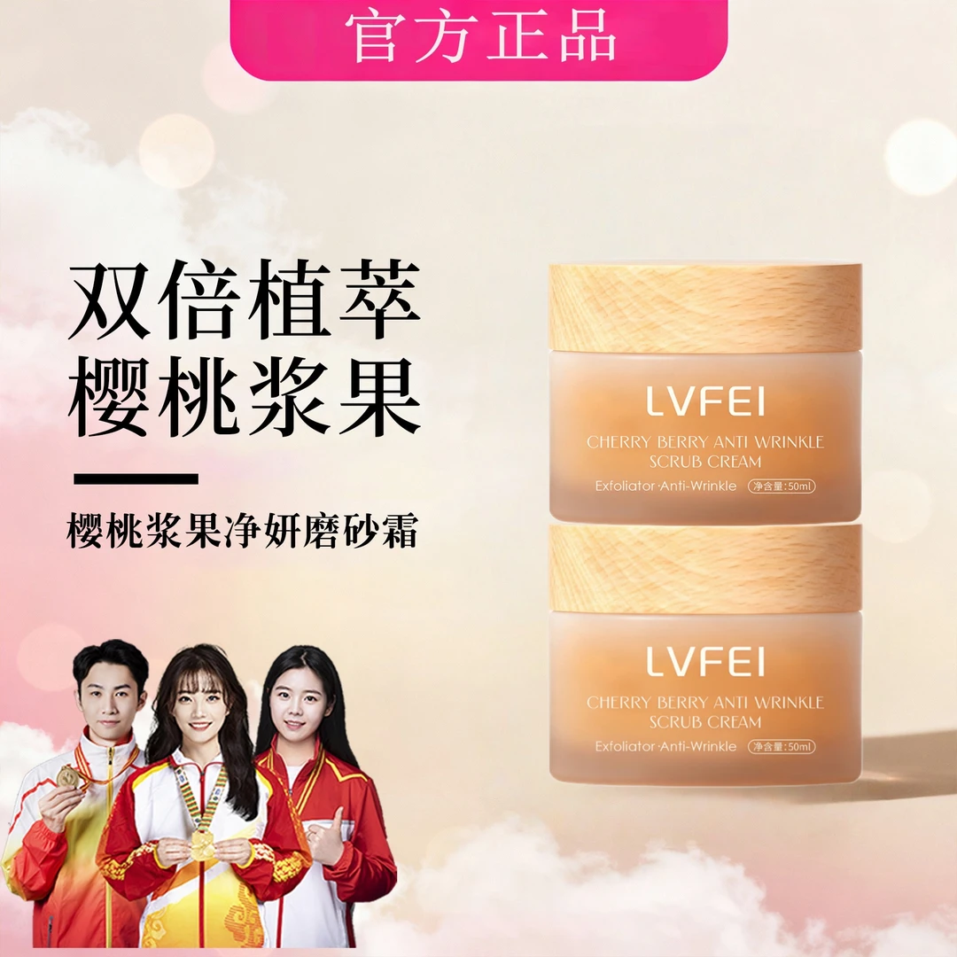 LVFEI律菲樱桃浆果净妍磨砂霜