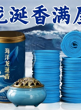 至毅蓝色海洋龙涎香熏香盘香香薰家用室内海洋味祛味除味兴缘香堂