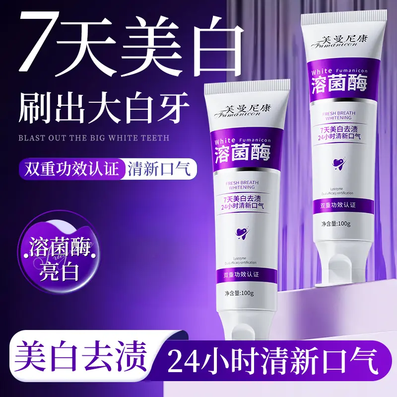 芙曼尼康溶菌酶亮白牙膏美白抑菌