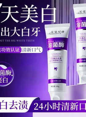 芙曼尼康溶菌酶亮白牙膏美白色修去渍清新便携洁牙清新口气抑菌