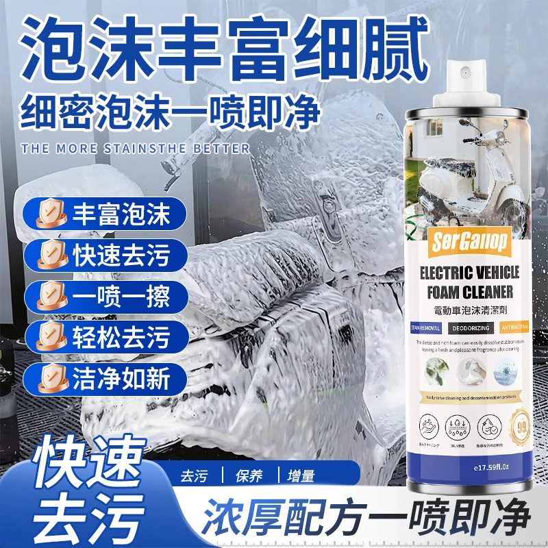 森骏驰SERGALLOP电动车泡沫清洁