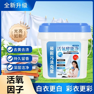 活氧酵能净顽固污渍克星强力去渍去污久留香护衣护色洗护合一和颂