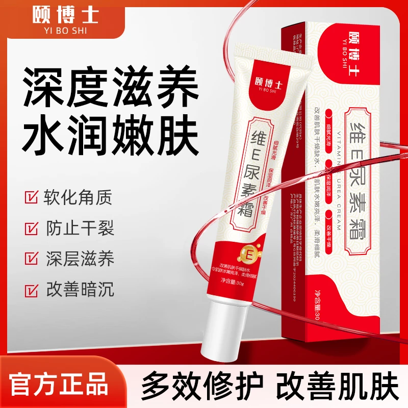 颐博士维E尿素霜保湿修护皮肤