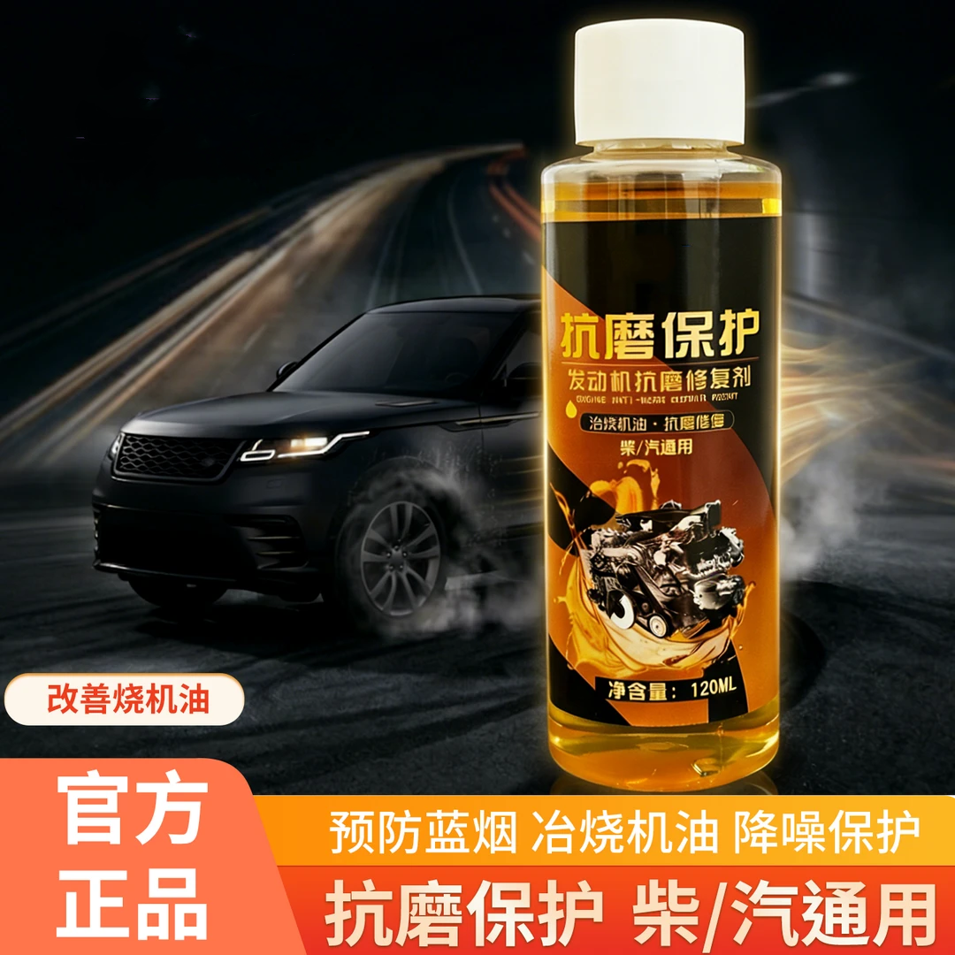 发动机抗磨修复剂降噪音防抖动防锈降噪治烧机油汽车耐磨修复车图
