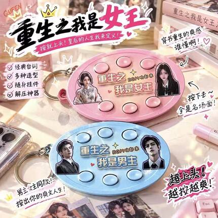 重生之我是女主bgm重生之我是男主bgm趣味语音挂件礼物钥匙扣解压