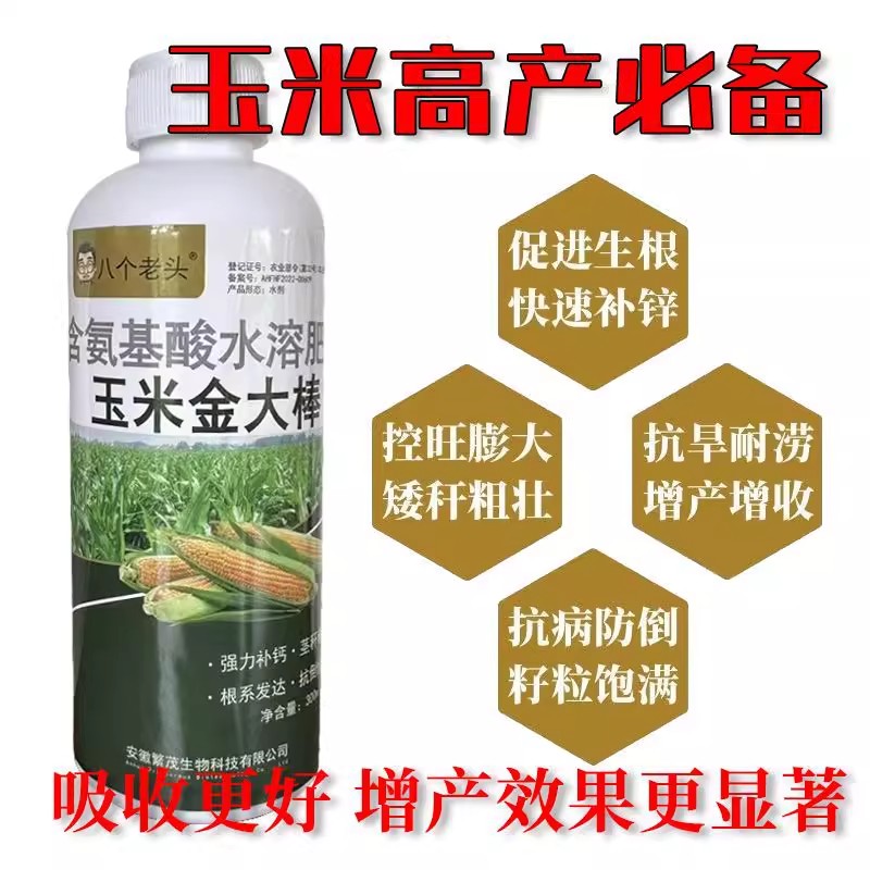 八个老头玉米金大棒氨基酸水溶肥