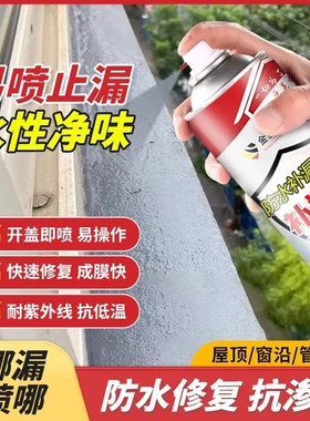 金丝甲防水补漏喷剂补漏王屋顶窗沿管道口防水修复抗渗水涂料喷胶
