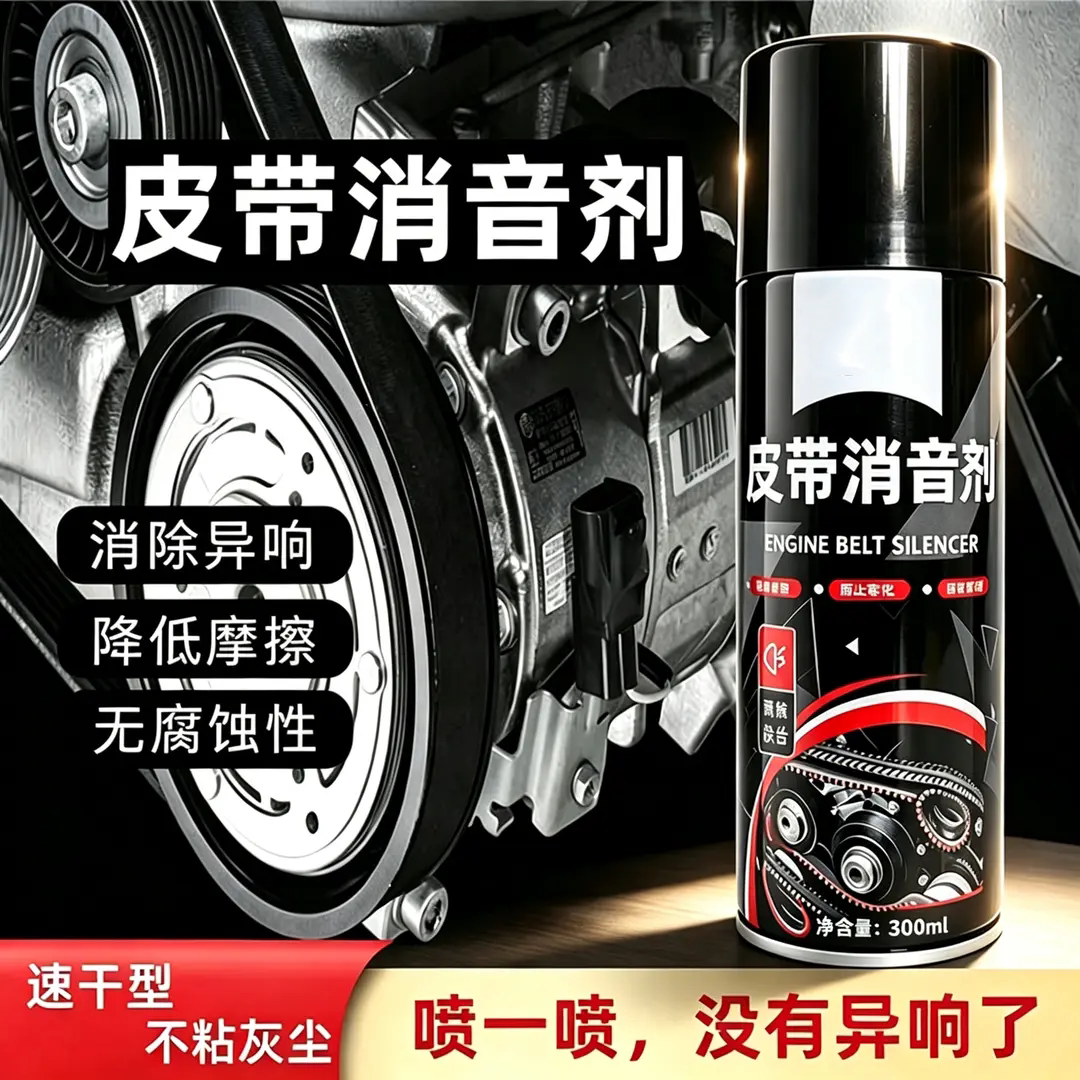 皮带消音剂发动机皮带防老化