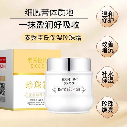 SXCS素秀臣氏保湿珍珠霜滋润补水