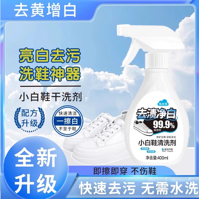 依木蓝小白鞋清洗剂泡鞋液去污