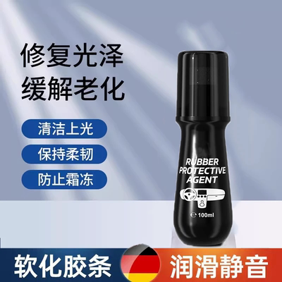 汽车车窗橡胶密封条润滑保护剂