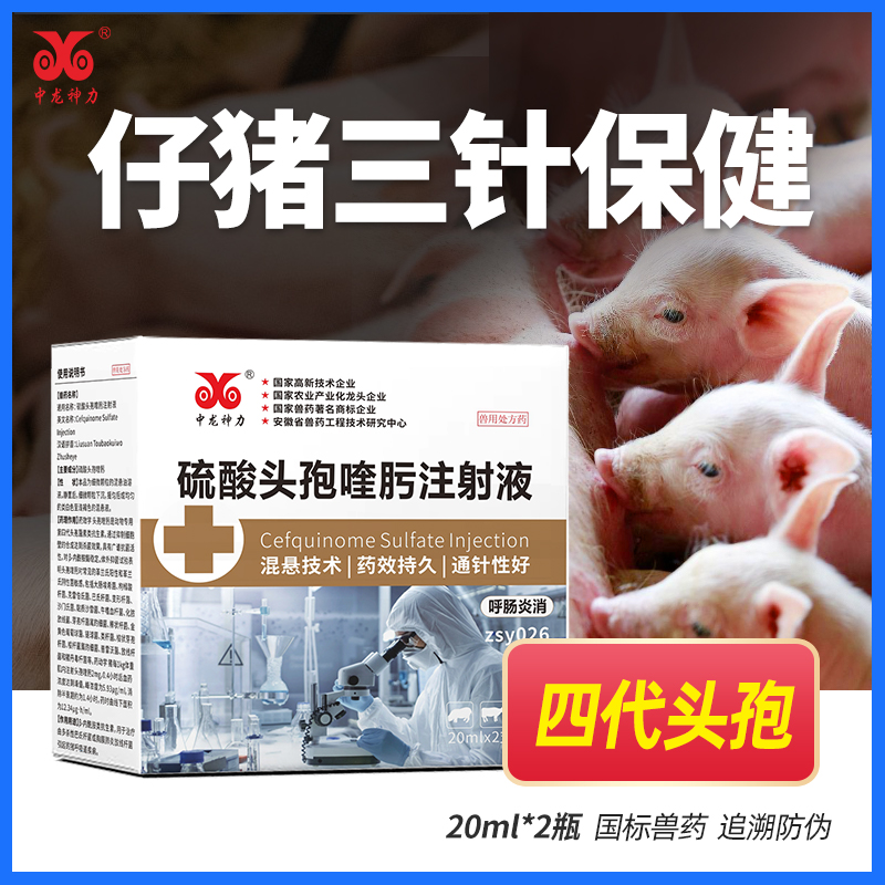 中龙神力三针保健头孢喹肟小猪