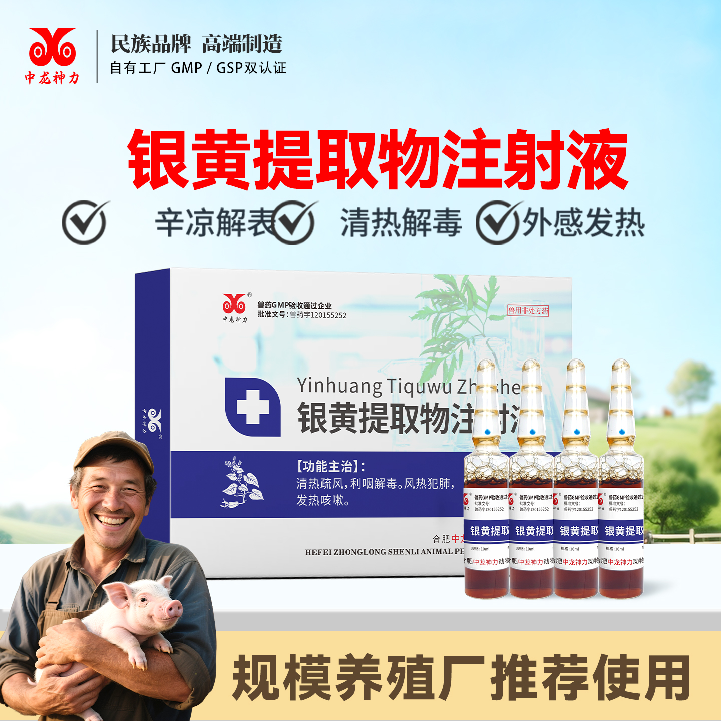 中龙神力银黄提取物注射液猪牛羊