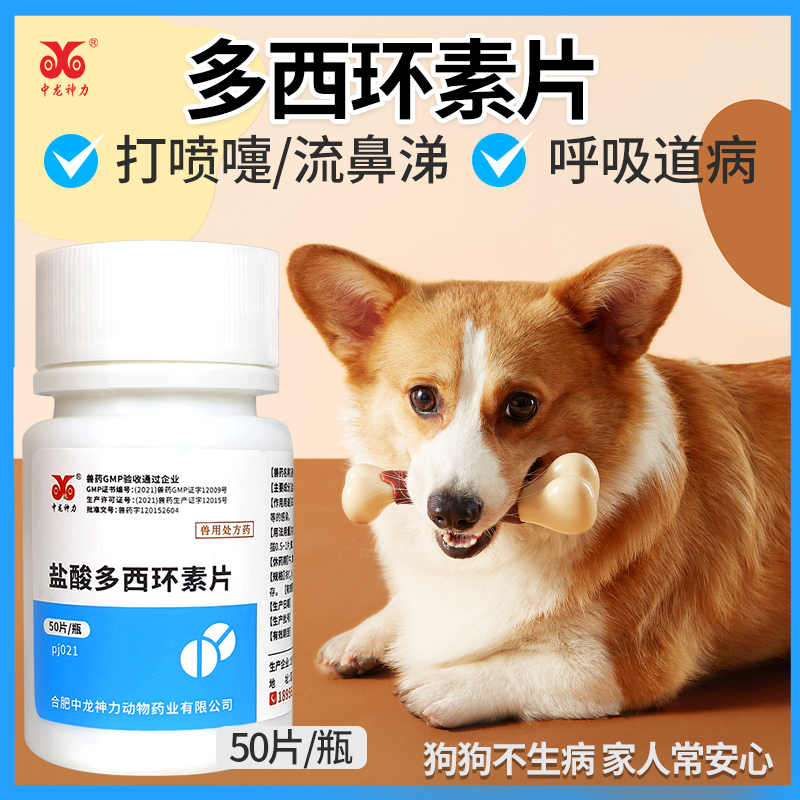 盐酸多西环素片狗狗咳嗽药感冒药流鼻涕幼犬兽用宠物犬窝咳肺炎