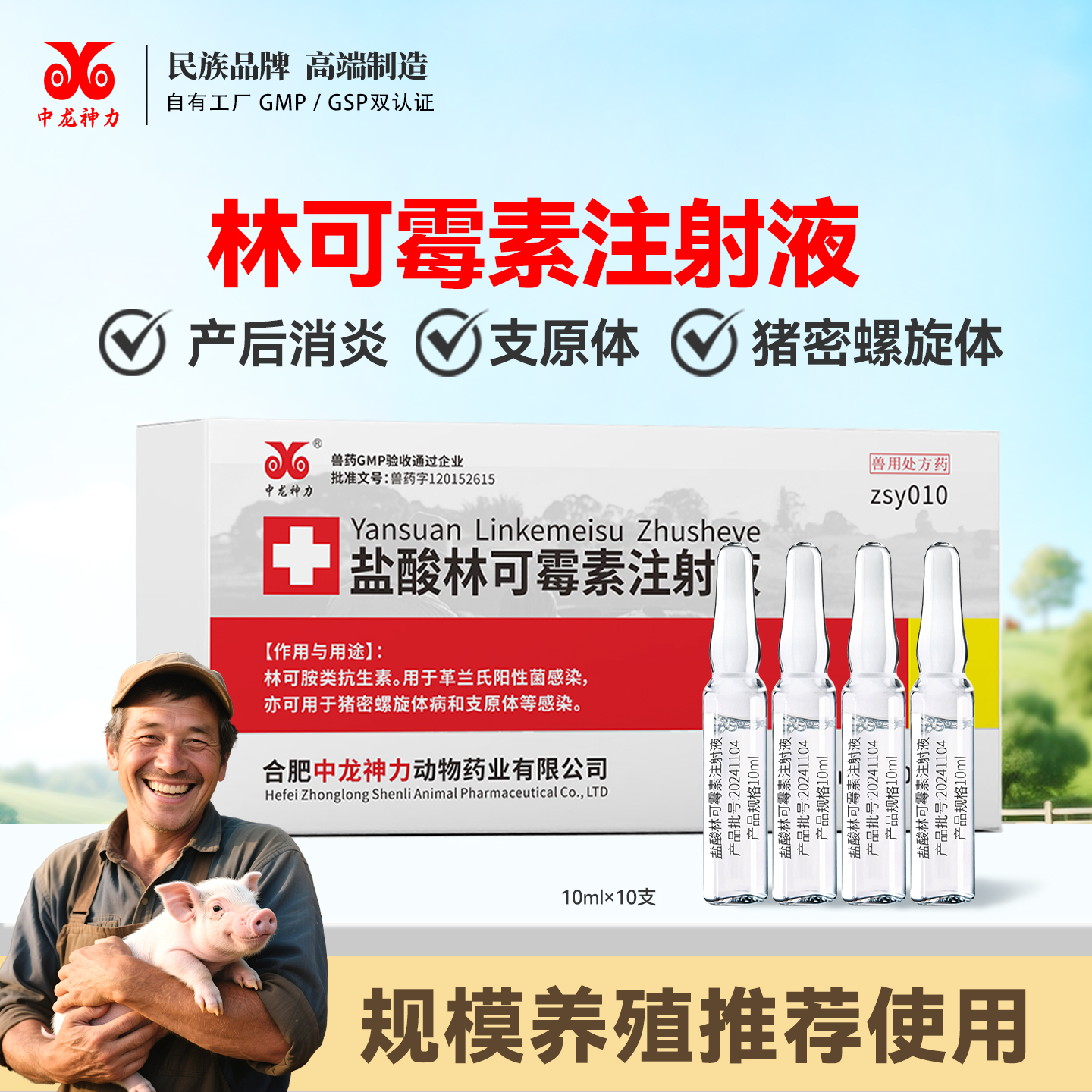 中龙神力兽药盐酸林可霉素注射液