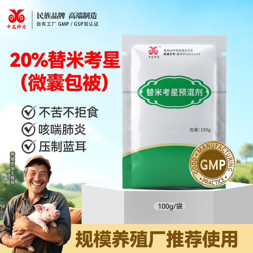 中龙神力包被替米考星兽用正品兽药猪药鸡感冒药鸭呼吸道病预混剂 - 封面