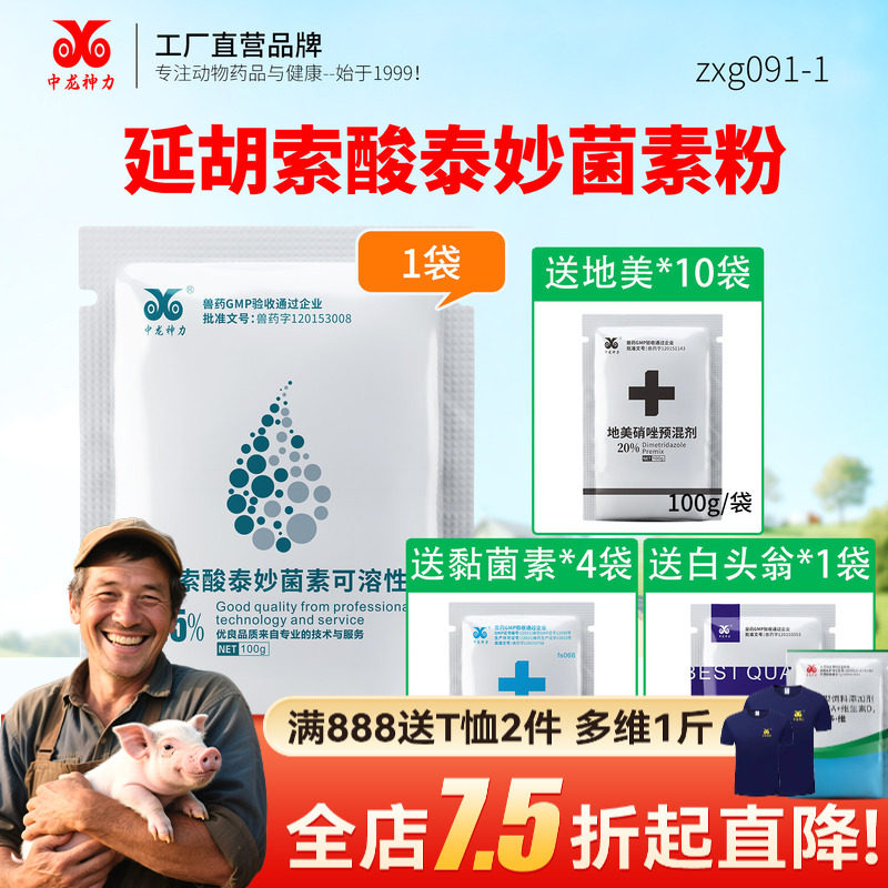 中龙神力猪回肠炎泰妙菌素地美硝唑白头翁散黏菌素猪密螺旋体