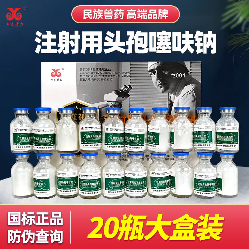 注射用头孢噻呋钠猪药兽药兽用头孢猪牛羊消炎药鱼腥草注射液孕畜