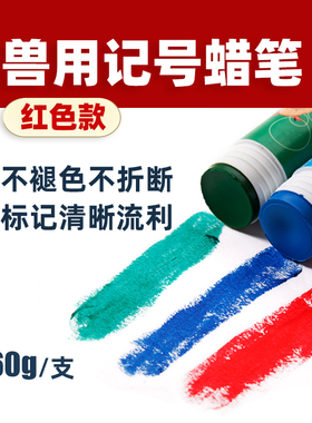 中龙神力畜牧记号笔 兽用蜡笔猪用画笔养殖场牛羊标记笔红色