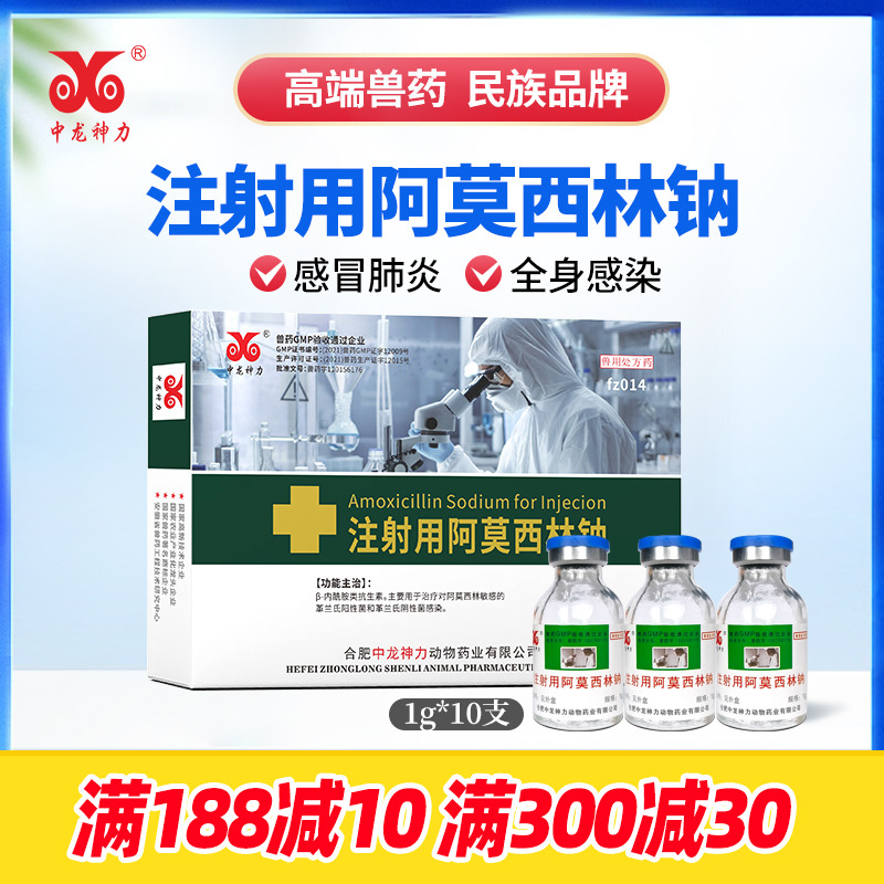 阿莫西林钠兽用中龙神力抗菌消炎