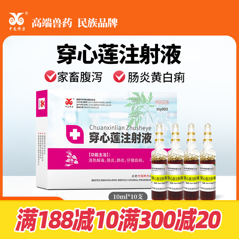 中龙神力兽药穿心莲注射液猪牛羊