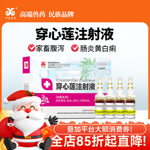 中龙神力兽药穿心莲注射液猪牛羊