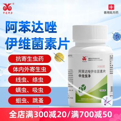 阿苯达唑伊维菌素片100片