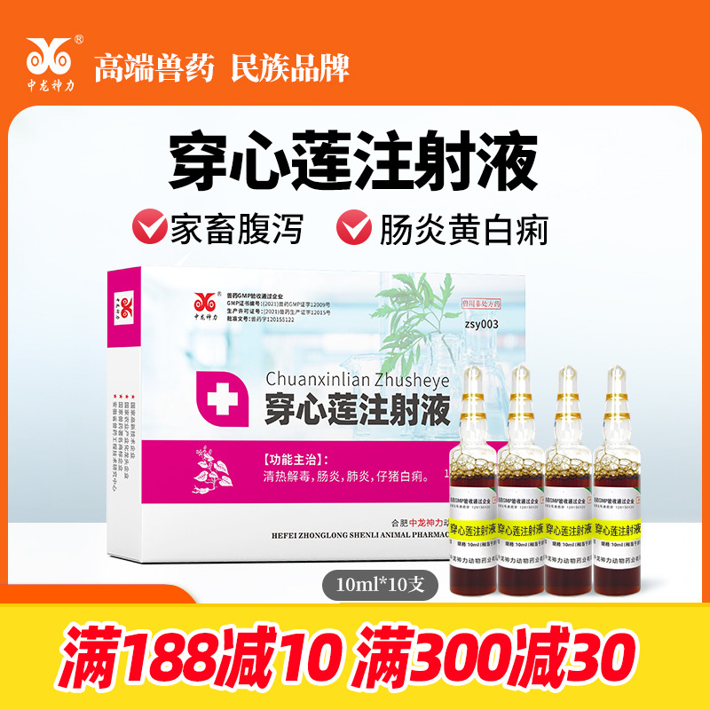 中龙神力兽药穿心莲注射液猪牛羊