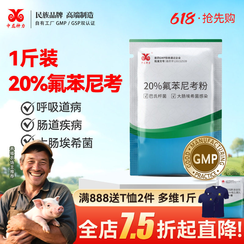 中龙神力20%氟苯尼考粉兽用猪鸡禽药兽用浆膜炎咳嗽呼吸道药兽药