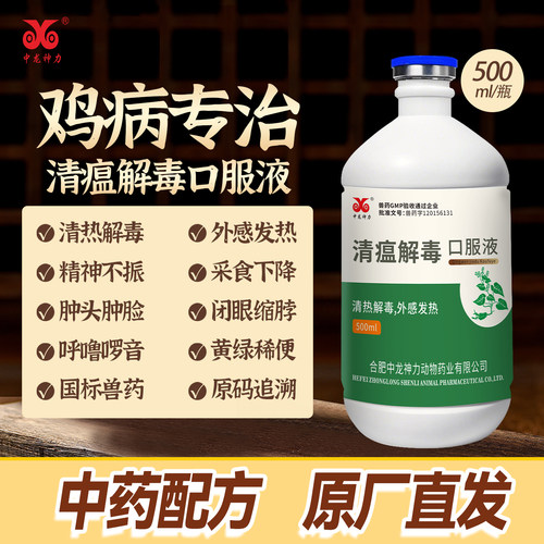 中龙神力清瘟解毒口服液兽药鸡药