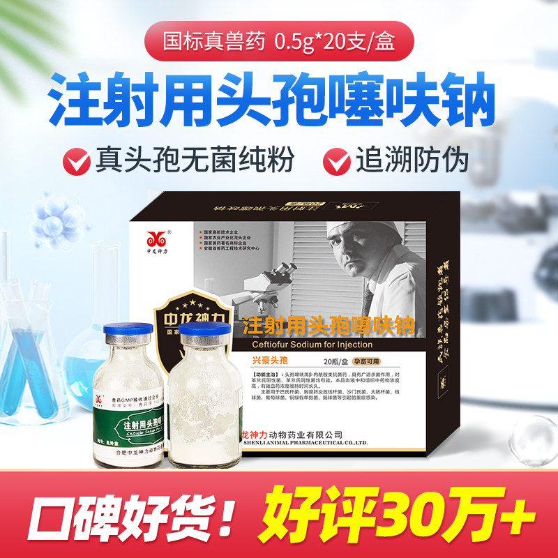 中龙神力头孢噻呋钠兽用注射母猪牛羊产后消炎感冒药呼吸道药正品怎么样,好用不?