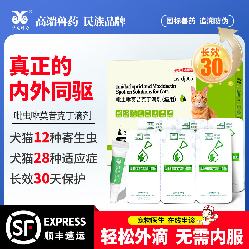 中龙神力体内外驱虫猫驱虫药狗狗