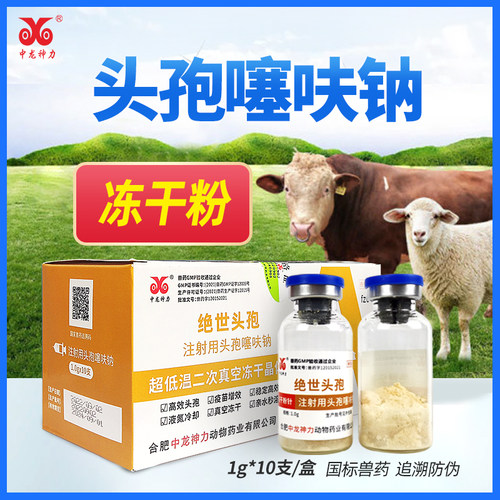 头孢噻呋钠注射兽用猪用牛羊针剂注射液鸡药禽药抗菌消炎兽药正品 - 封面