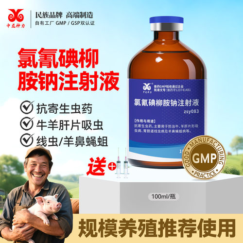 中龙神力兽用驱虫药氯氰碘柳胺钠注射液猪牛羊片吸虫线虫羊鼻蝇蛆