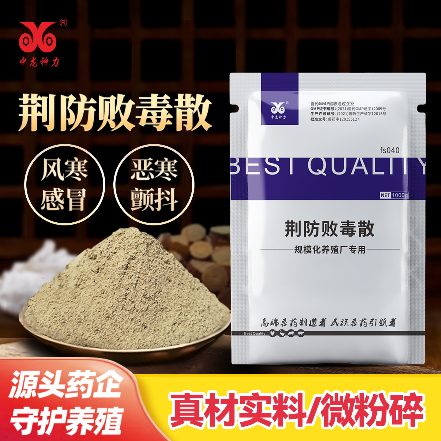 中龙神力荆防败毒散兽用猪牛羊中药扶正清瘟败毒散鸭鸡鹅感冒咳嗽